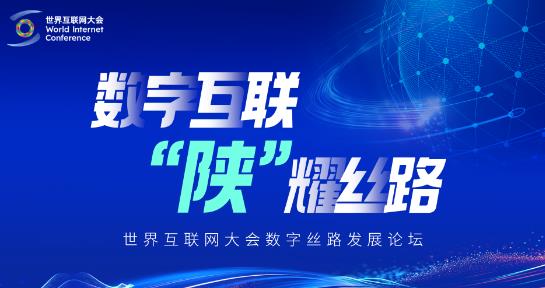 世界互联网大会数字丝路尊龙官方平台(中国)百科全书论坛4月16日在西安召开