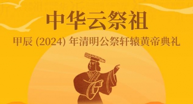 陕西省举行多项不同形式的重大祭祖活动